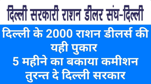 दिल्ली मे सरकारी राशन नहीं मिलेगा अगर …………………… दिल्ली मे सरकारी राशन नहीं मिलेगा अगर ……………………