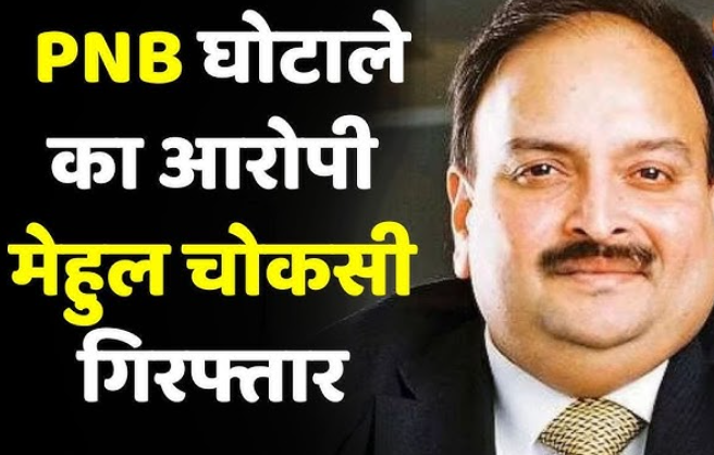 मेहुल चोकसी गिरफ्तार: PNB घोटाले के मास्टरमाइंड को बेल्जियम में पकड़ा गया!