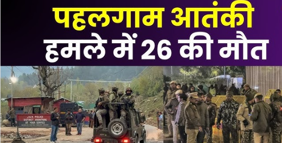 भारी नुकसान! पहलगाम आतंकी हमले में 26 की मौत, अमित शाह ने दी कड़ी चेतावनी !