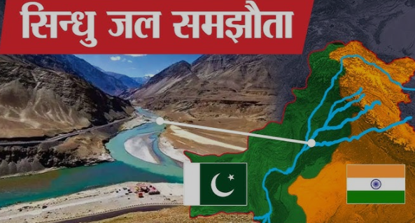 Sindhu Jal Sandhi: भारत की वापसी का कारण और इसके पाकिस्तान पर प्रभाव !