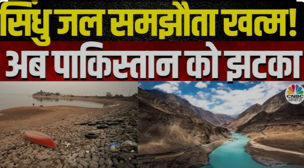 पहलगाम आतंकी हमला: भारत ने सिंधु जल संधि निलंबित की, पाकिस्तान ने दी धमकी!