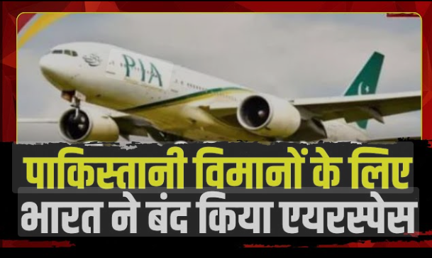 भारत ने पाकिस्तानी विमानों के लिए एयरस्पेस बंद किया – जानें कैसे पाकिस्तान को होगा भारी नुकसान!