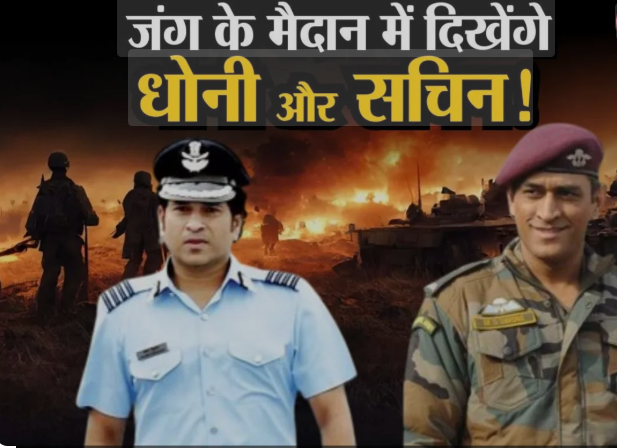 भारत-पाकिस्तान तनाव: टेरिटोरियल आर्मी अलर्ट, MS धोनी और सचिन तेंदुलकर की भूमिका पर चर्चा
