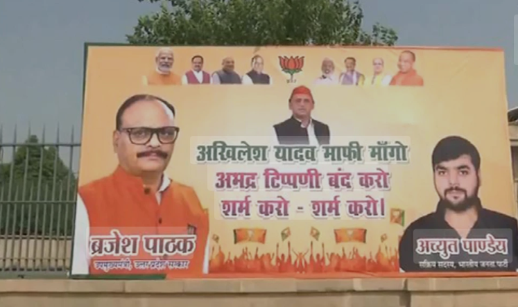 समाजवादी पार्टी (SP) और उपमुख्यमंत्री ब्रजेश पाठक के बीच तनाव बढ़ा, “अखिलेश यादव माफी मांगो” पोस्टरों ने बढ़ाई राजनीतिक गर्मी