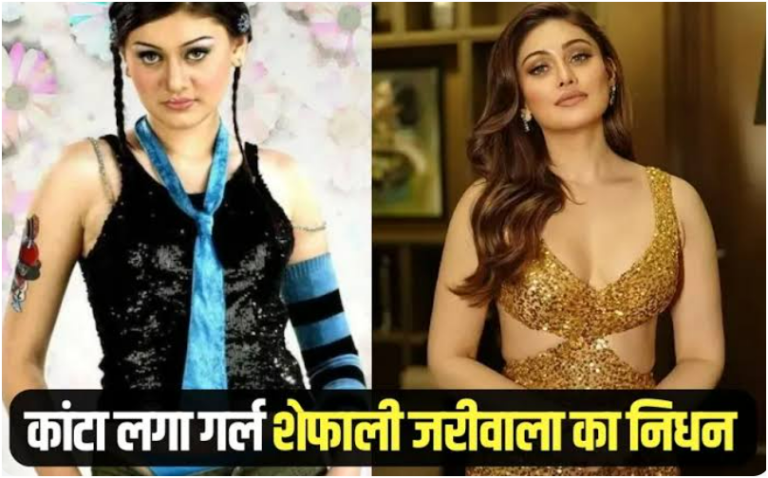 क्या बनी शेफाली जरीवाला की अचानक मौत की वजह
