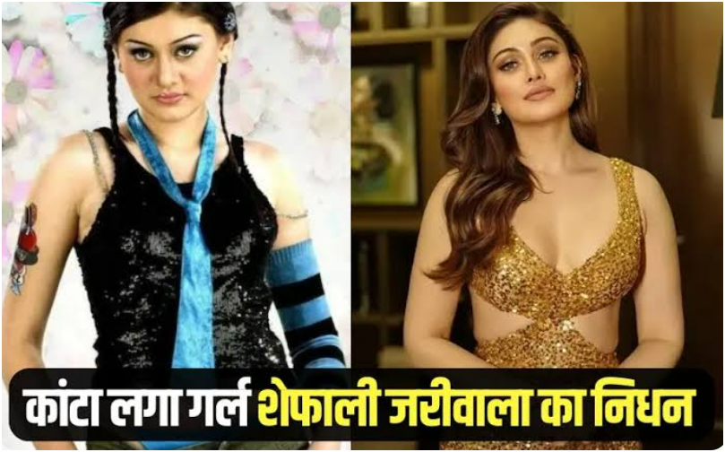 क्या बनी शेफाली जरीवाला की अचानक मौत की वजह